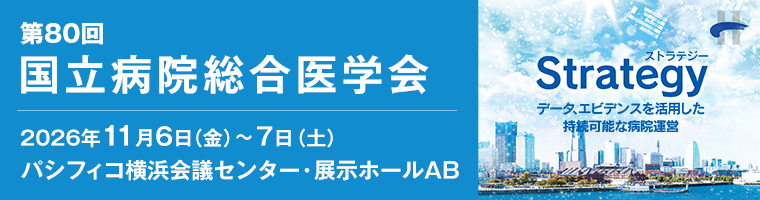 国立病院総合医学会