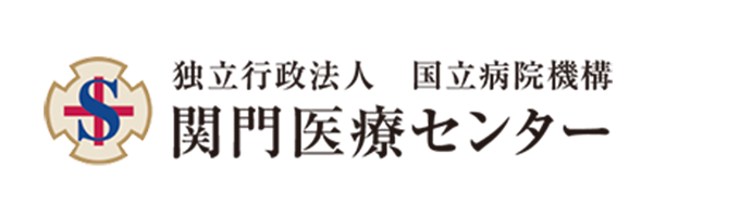 関門医療センター